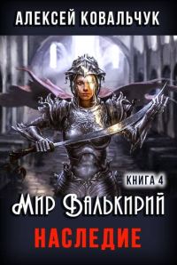 Обложка книги «Наследие»