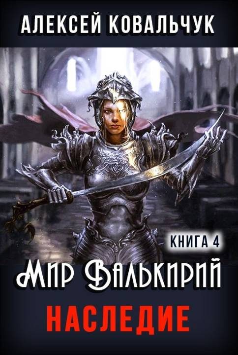 Обложка книги «Наследие»