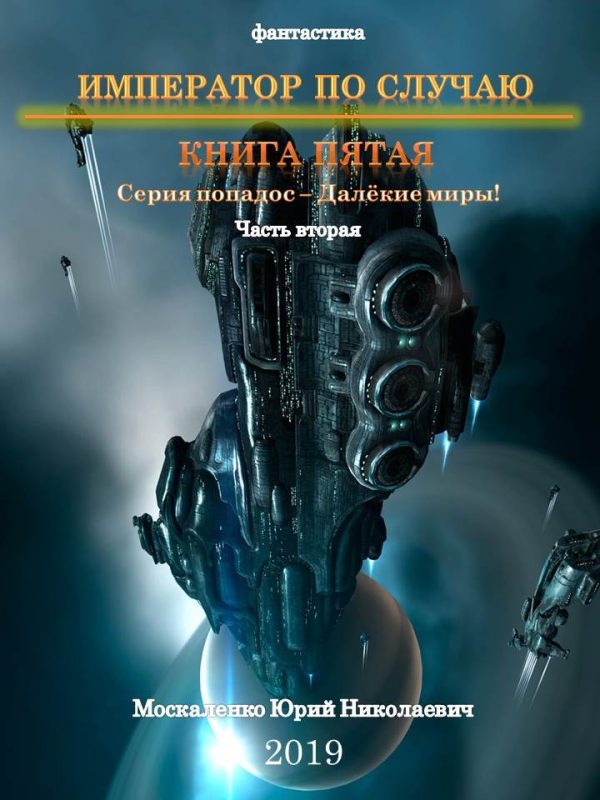 Обложка книги «Император по случаю. Книга 5. Часть 2»