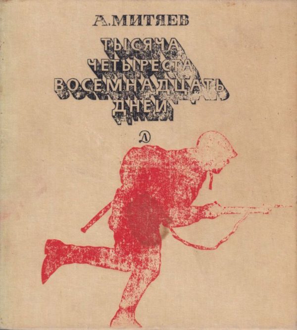 Обложка книги «Тысяча четыреста восемнадцать дней»