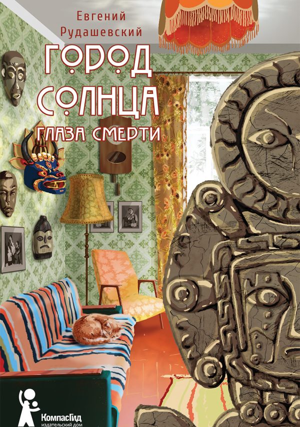 Обложка книги «Глаза смерти»
