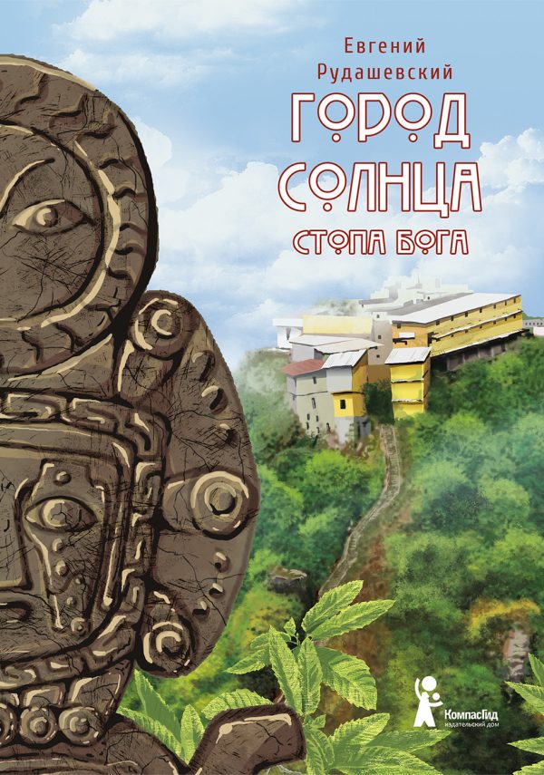 Обложка книги «Стопа бога»