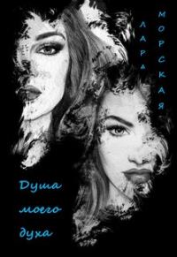 Обложка книги «Душа моего духа»