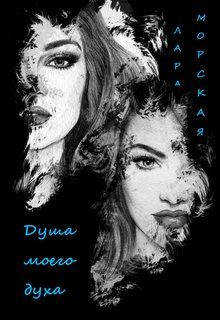 Обложка книги «Душа моего духа»