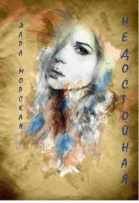 Обложка книги «Недостойная»