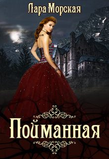 Обложка книги «Пойманная»