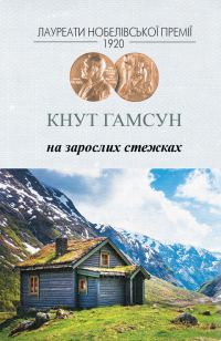 Обложка книги «На зарослих стежках»