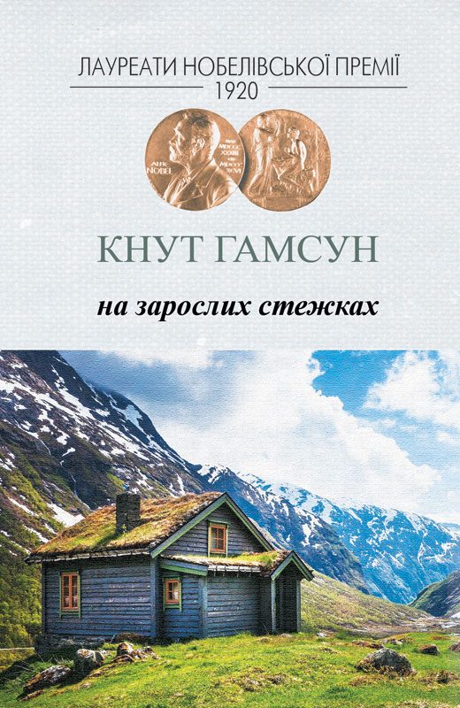 Обложка книги «На зарослих стежках»