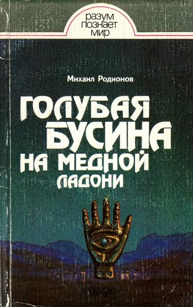 Обложка книги «Голубая бусина на медной ладони»