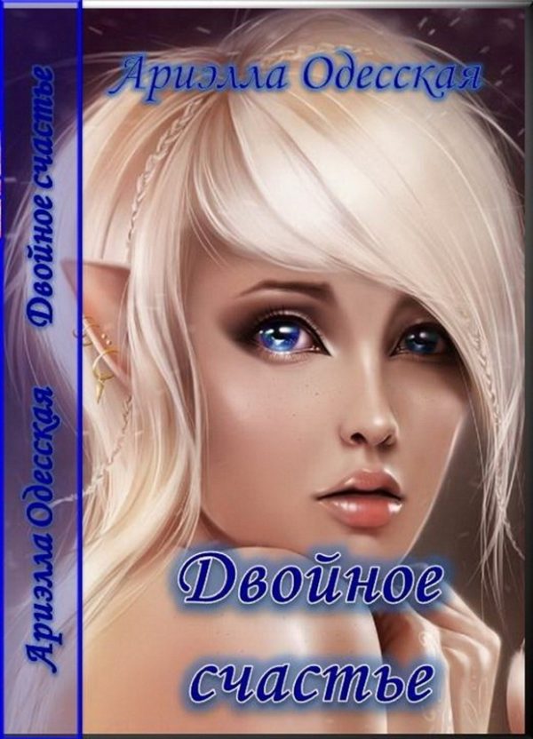 Обложка книги «Двойное счастье!»