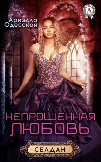 Обложка книги «Непрошеная любовь»