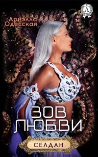 Обложка книги «Зов любви»