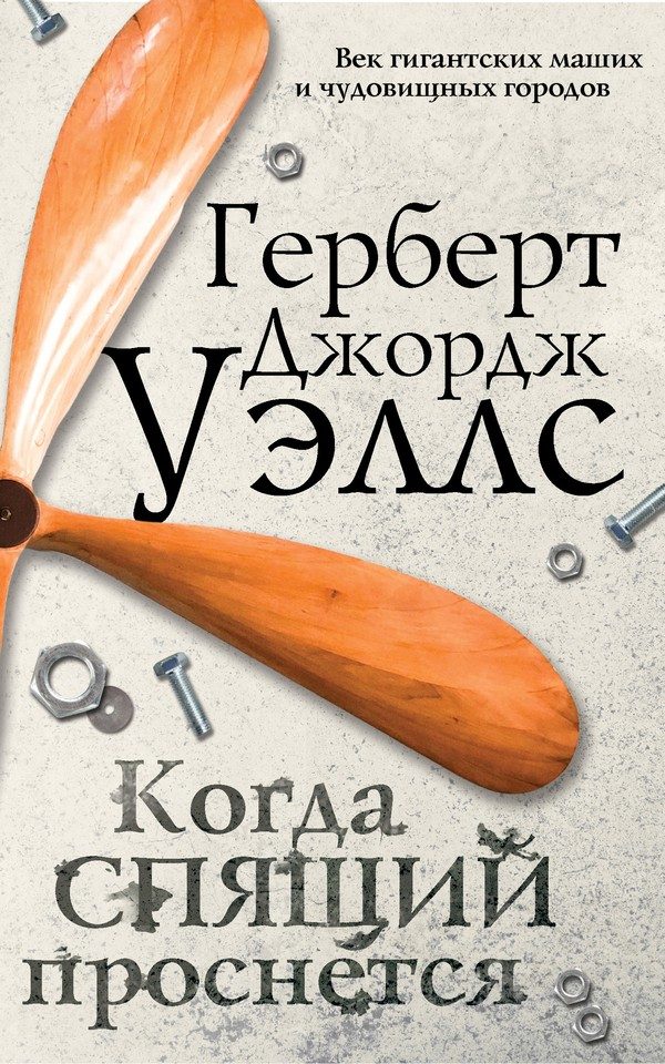 Обложка книги «Когда спящий проснется»