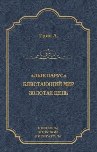 Обложка книги «Алые паруса. Блистающий мир. Золотая цепь»