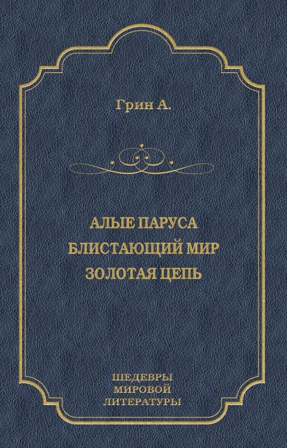 Обложка книги «Алые паруса. Блистающий мир. Золотая цепь»
