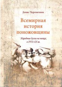 Обложка книги «Всемирная история поножовщины: народные дуэли на ножах в XVII-XX вв.»