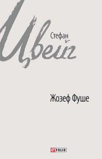 Обложка книги «Жозеф Фуше»