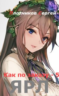 Обложка книги «Ярл»