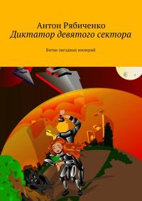 Обложка книги «Диктатор девятого сектора»