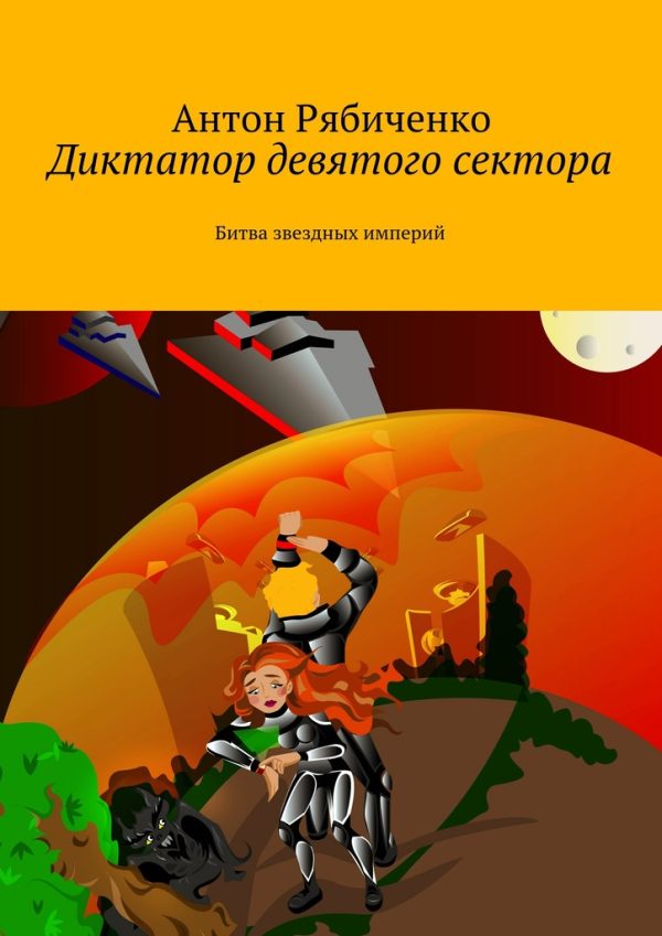 Обложка книги «Диктатор девятого сектора»