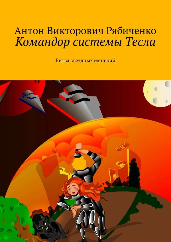 Обложка книги «Командор системы Тесла»
