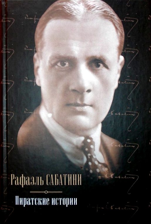 Обложка книги «Пиратские истории»