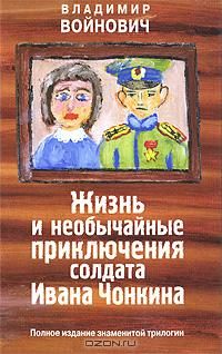 Обложка книги «Жизнь и необычайные приключения солдата Ивана Чонкина»