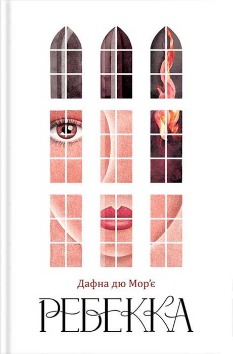 Обложка книги «Ребекка»
