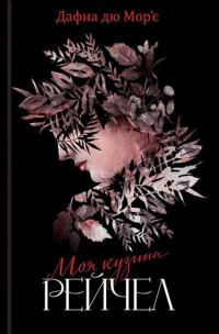 Обложка книги «Моя кузина Рейчел»