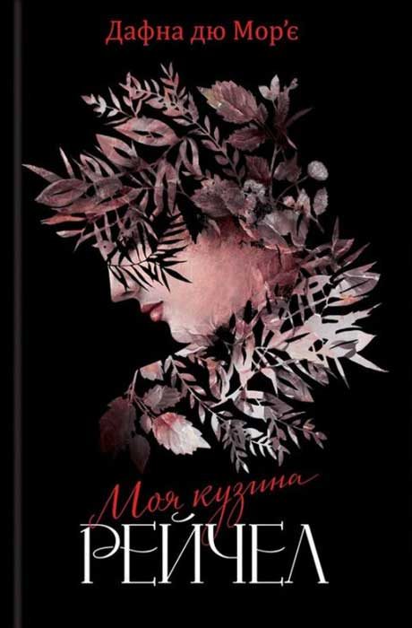 Обложка книги «Моя кузина Рейчел»