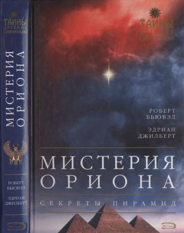Обложка книги «Мистерия Ориона. Секреты пирамид»
