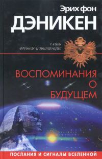 Обложка книги «Воспоминания о будущем»