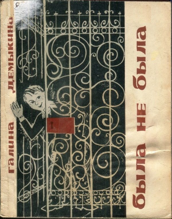 Обложка книги «Была не была»