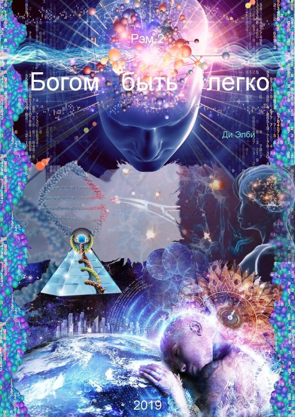 Обложка книги «Богом быть легко. Рэм 2.»