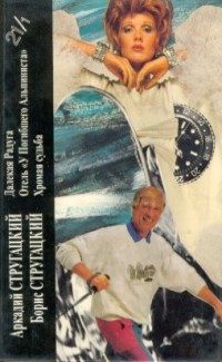 Обложка книги «Аркадий Стругацкий, Борис Стругацкий. Книга 1»