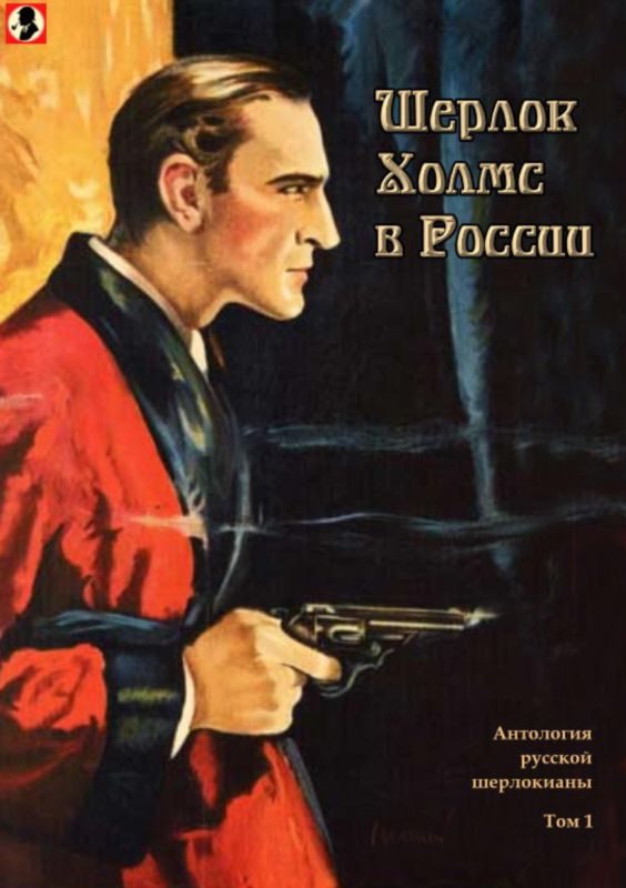 Обложка книги «Шерлок Холмс в России. Том 1»