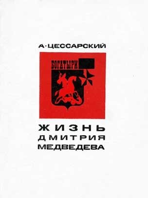 Обложка книги «Жизнь Дмитрия Медведева»