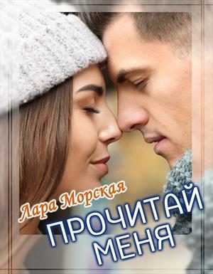 Обложка книги «Прочитай меня»