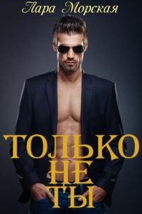 Обложка книги «Только не ты + бонус»