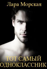 Обложка книги «Тот самый одноклассник»