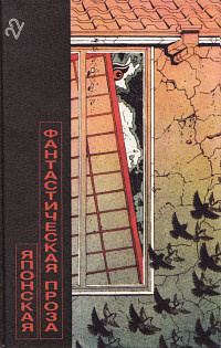 Обложка книги «Японская фантастическая проза»