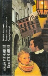 Обложка книги «Аркадий Стругацкий, Борис Стругацкий. Книга 2»