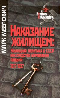 Обложка книги «Наказание жилищем: жилищная политика в СССР как средство управления людьми (1917-1937 годы)»