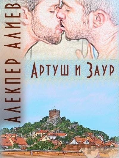Обложка книги «Артуш и Заур»