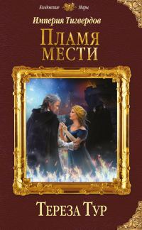 Обложка книги «Пламя мести»