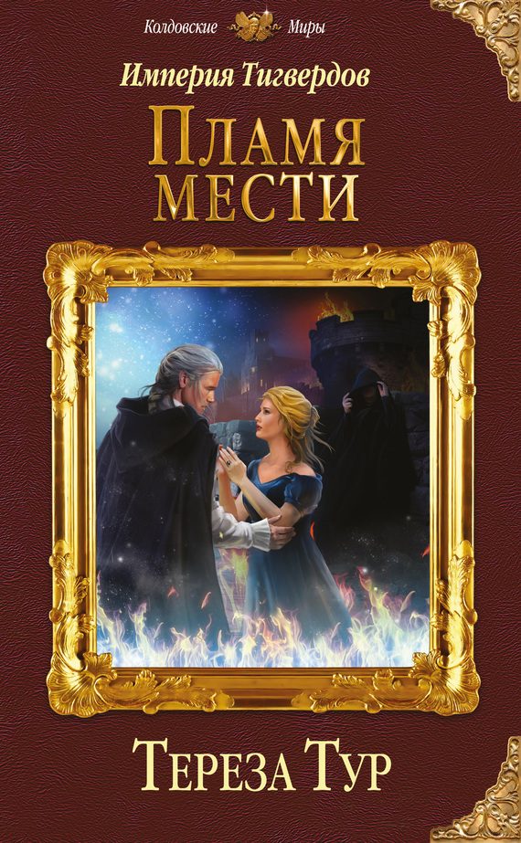 Обложка книги «Пламя мести»