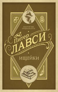 Обложка книги «Ищейки»