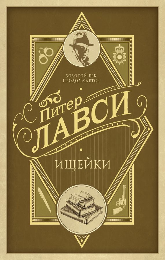 Обложка книги «Ищейки»