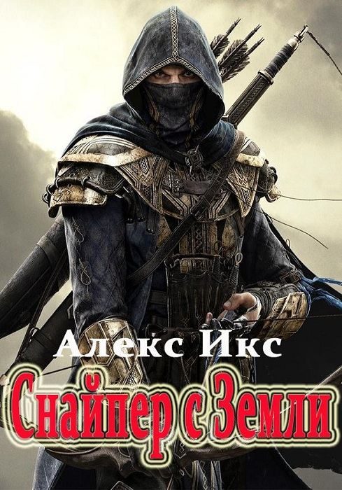 Обложка книги «Снайпер с Земли»