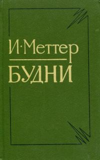 Обложка книги «Будни»